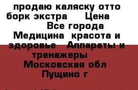 продаю,каляску отто борк(экстра). › Цена ­ 5 000 - Все города Медицина, красота и здоровье » Аппараты и тренажеры   . Московская обл.,Пущино г.